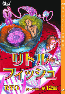リトルフィッシュ『オーズ連載』12話 電子書籍版