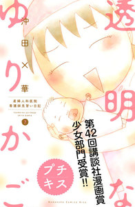 透明なゆりかご プチキス (7) 産婦人科医院看護師見習い日記 電子書籍版