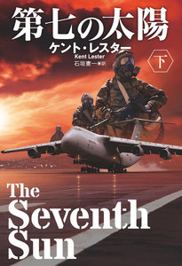 第七の太陽