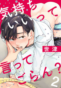 気持ちいいって言ってごらん? (2) 電子書籍版