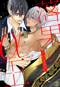 落果のα王 (2) 電子書籍版