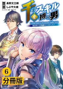 千のスキルを持つ男 異世界で召喚獣はじめました!【分冊版】(ポルカコミックス)6 電子書籍版