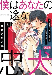 僕はあなたの一途な忠犬 ~ご褒美に、そのカラダをいただきます!~