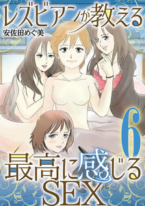 レズビアンが教える最高に感じるSEX (6) 電子書籍版