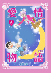 愛情物語【完全版】 (6) 電子書籍版