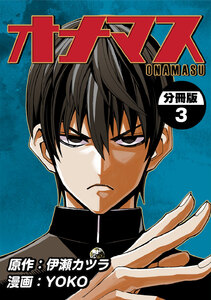 オナマス【分冊版】 (3) 電子書籍版