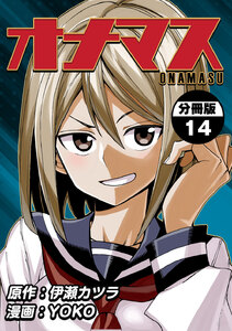 オナマス【分冊版】 (14) 電子書籍版