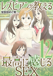 レズビアンが教える最高に感じるSEX (12) 電子書籍版