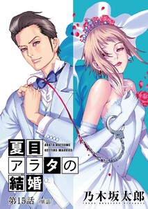 夏目アラタの結婚【単話】 (15) 電子書籍版