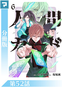 人間カード【分冊版】 第52話 電子書籍版