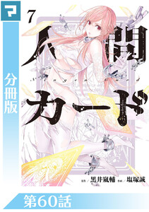 人間カード【分冊版】 第60話 電子書籍版