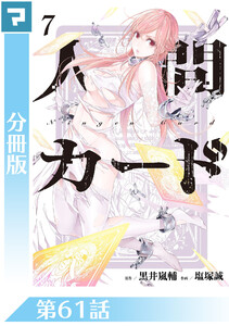 人間カード【分冊版】 第61話 電子書籍版