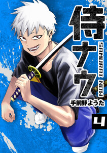 侍ナウ (4) 電子書籍版