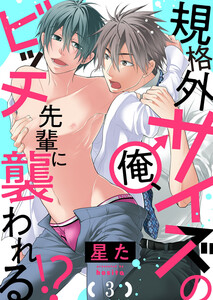 規格外サイズの俺、ビッチ先輩に襲われる!? (3) 電子書籍版