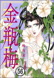 まんがグリム童話 金瓶梅（分冊版） 【第56話】 (まんがグリム