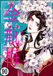 まんがグリム童話 金瓶梅 分冊版 第90話 竹崎真実 無料まんが 試し読みが豊富 Ebookjapan まんが 漫画 電子書籍をお得に買うなら 無料で読むならebookjapan