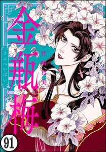 まんがグリム童話 金瓶梅 分冊版 第91話 まんがグリム童話 竹崎真実 無料まんが 試し読みが豊富 電子書籍をお得に買うならebookjapan