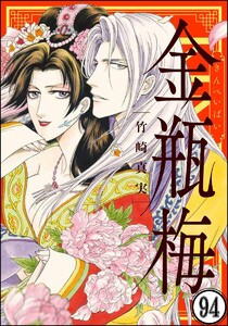まんがグリム童話 金瓶梅 分冊版 第94話 まんがグリム童話 竹崎真実 無料 まんが 試し読みが豊富 電子書籍をお得に買うならebookjapan