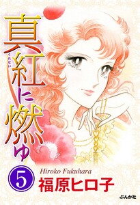 真紅に燃ゆ(分冊版) 【第5話】 電子書籍版