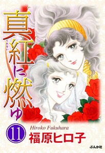 真紅に燃ゆ(分冊版) 【第11話】 電子書籍版