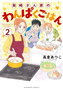 柴崎さん家のわんぱくごはん(分冊版) 【第2話】 電子書籍版