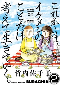 これからは、イケメンのことだけ考えて生きていく。(分冊版) 【第2話】 電子書籍版