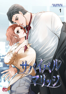 サバイバル マリッジ (全巻) 電子書籍版