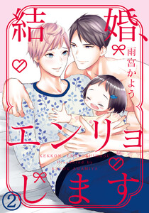結婚、エンリョします(2) 電子書籍版