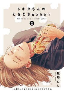 トキタさんのときどきgohan(2) 電子書籍版