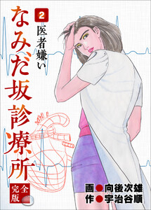 なみだ坂診療所 完全版2巻 電子書籍版