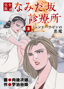 なみだ坂診療所 完全版3巻 電子書籍版
