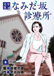 なみだ坂診療所 完全版4巻 電子書籍版