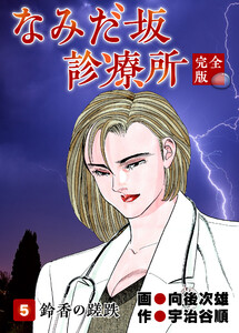 なみだ坂診療所 完全版5巻 電子書籍版