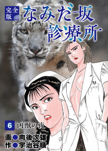 なみだ坂診療所 完全版 (6～10巻セット) 電子書籍版