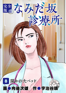 なみだ坂診療所 完全版8巻 電子書籍版