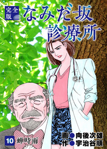 なみだ坂診療所 完全版10巻 電子書籍版