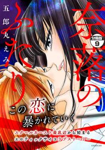 奈落のふたり 分冊版 (9) 電子書籍版