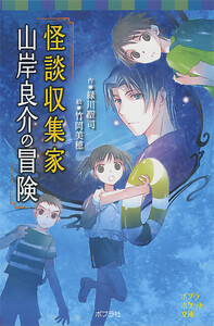 怪談収集家 山岸良介の冒険 電子書籍版