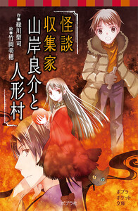 怪談収集家 山岸良介と人形村 電子書籍版