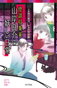 怪談収集家 山岸良介の妖しい日常 電子書籍版