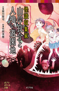 怪談収集家 山岸良介と人喰い遊園地 電子書籍版