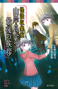 怪談収集家 山岸良介の最後の挨拶 電子書籍版