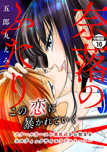 奈落のふたり 分冊版 (10) 電子書籍版