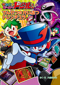 ドタバタヒーロー ドジルくんと でんせつの かいぶつ トレンチュラ 電子書籍版