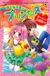 カエル王国のプリンセス デートの三原則!? 電子書籍版