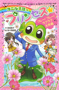 カエル王国のプリンセス フレー! フレー! ラブラブ大作戦 電子書籍版