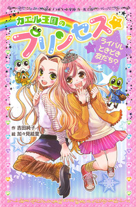 カエル王国のプリンセス ライバルときどき友だち? 電子書籍版
