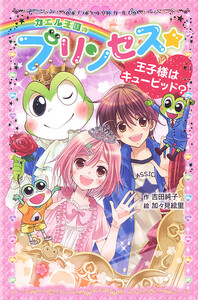 カエル王国のプリンセス 王子様はキューピッド? 電子書籍版