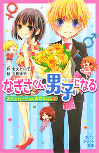 おれとカノジョの微妙Days2 なぎさくん、男子になる 電子書籍版