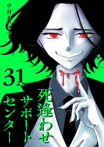 死逢わせサポートセンター【単話版】(31) 電子書籍版